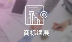 商标续展多少钱