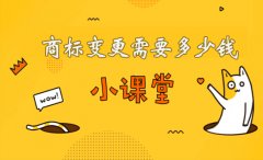 商标注册地址变更费用