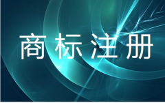 商标注册周期是多长呢？