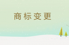 注册商标的公司一定不能忽视商标变更