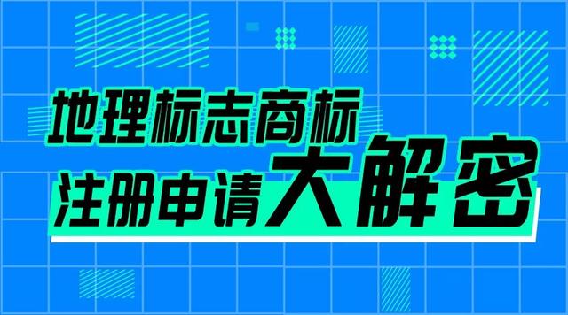 地理标志查询(中国地理标志网)
