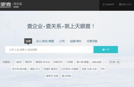 天眼查询公司(天眼查免费版)