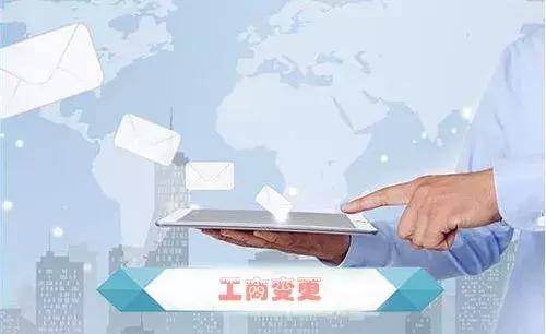 工商信息变更查询(工商信息变更结果查询)