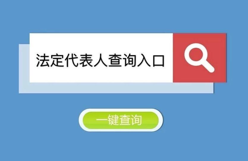 法人查询网(工商注册法人查询)