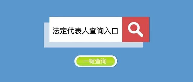 法人查询网(工商注册法人查询)