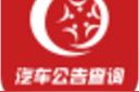 汽车公告查询网(车辆型号查询系统)