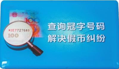 假币查询(假币冠字号码查询)