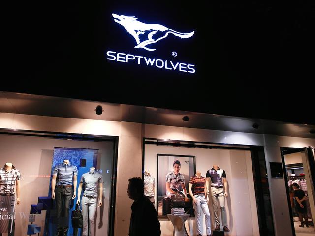 七匹狼查询(七匹狼防伪码查询网站)