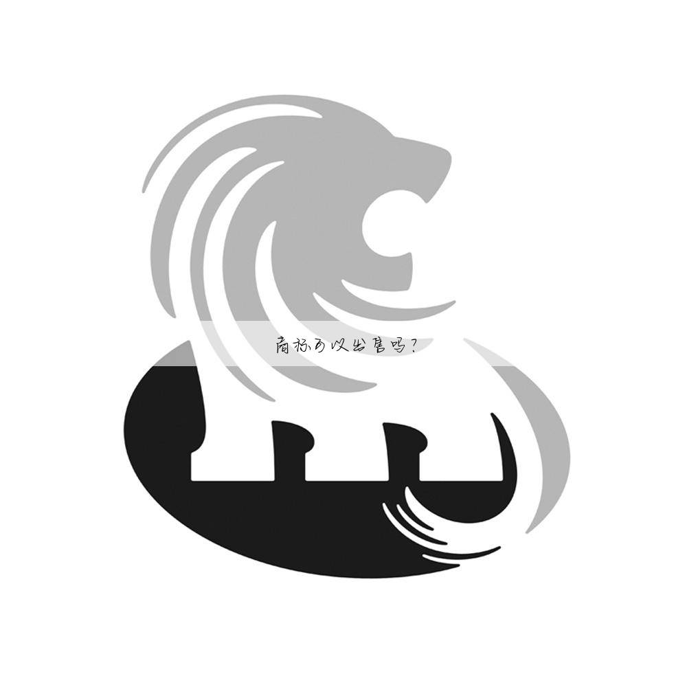 商标可以出售吗？