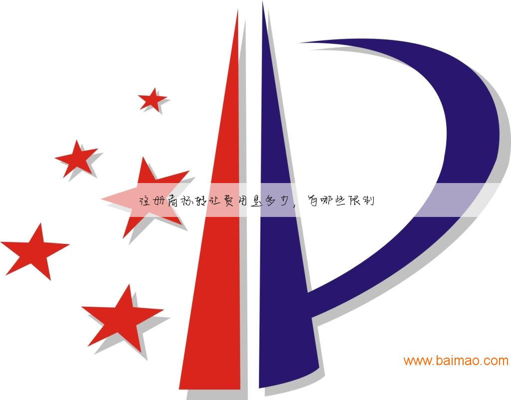 注册商标转让费用是多少，有哪些限制