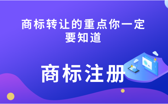 商标转让的重点你一定要知道