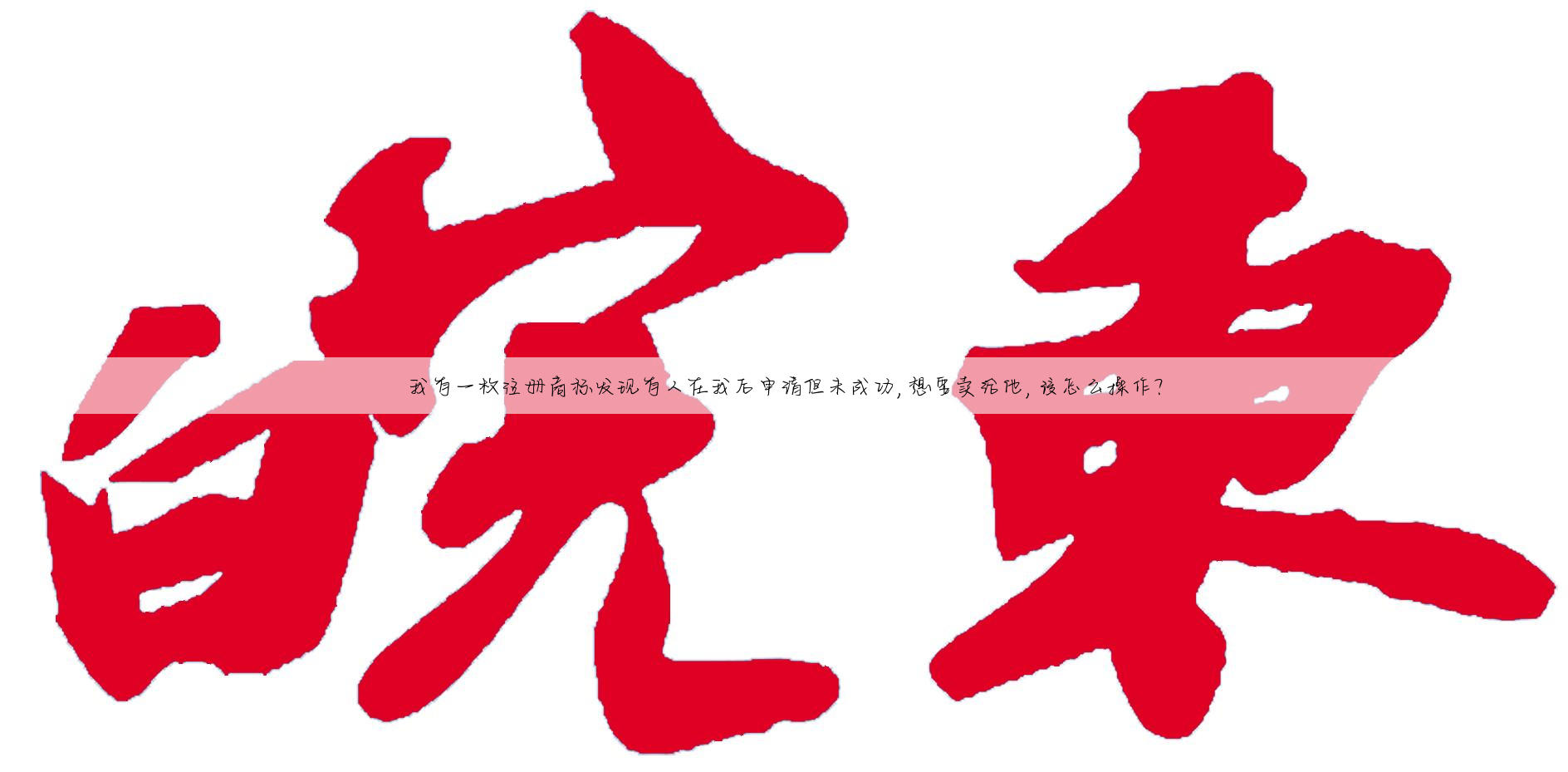 我有一枚注册商标发现有人在我后申请但未成功,想要卖给他,该怎么操作?