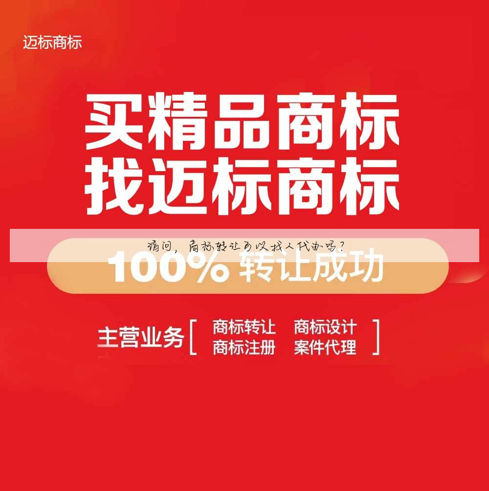 请问，商标转让可以找人代办吗？