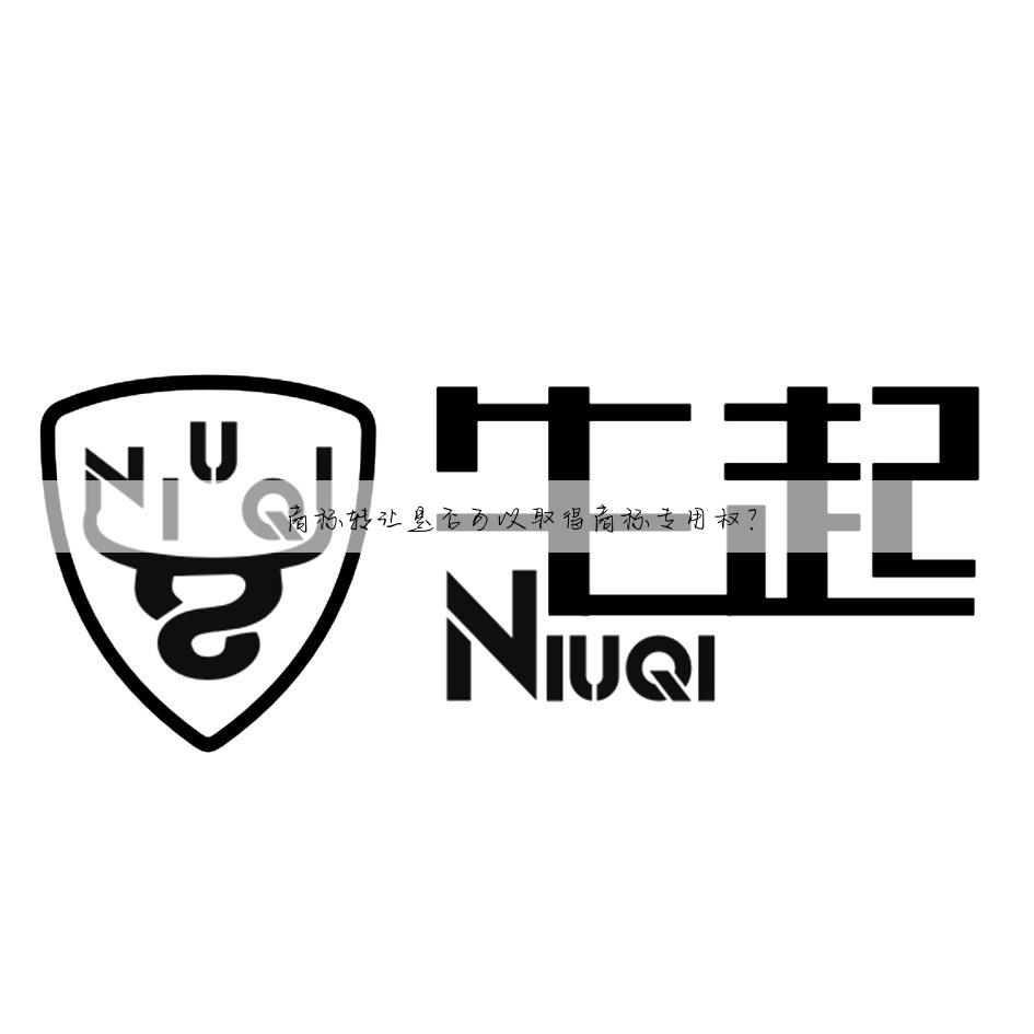 商标转让是否可以取得商标专用权？