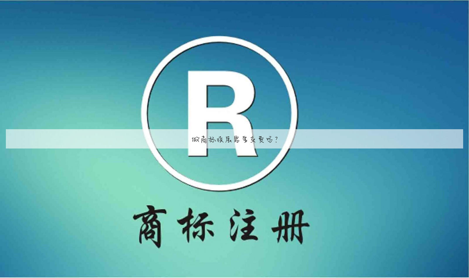 做商标续展需要交费吗？