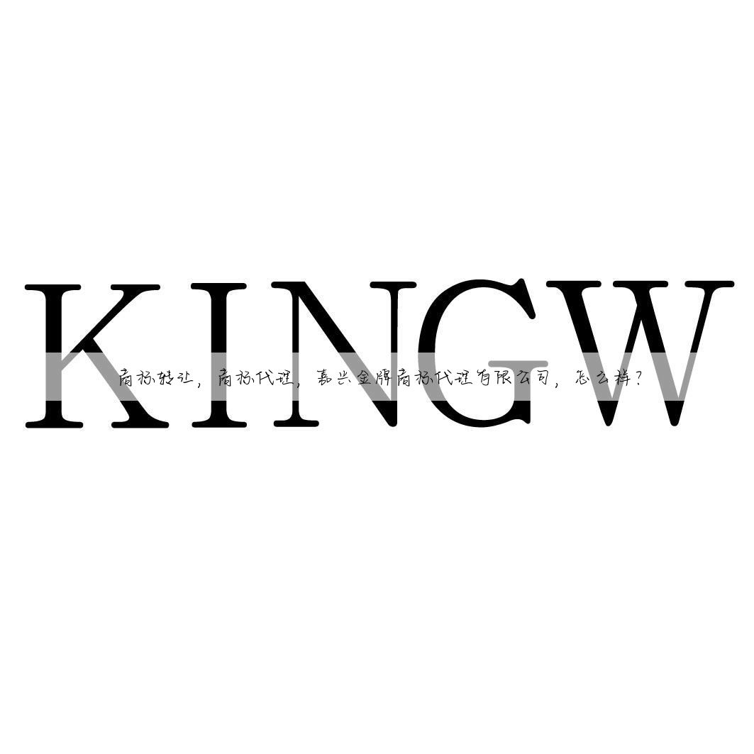 商标转让,商标代理,嘉兴金牌商标代理有限公司,怎么样?