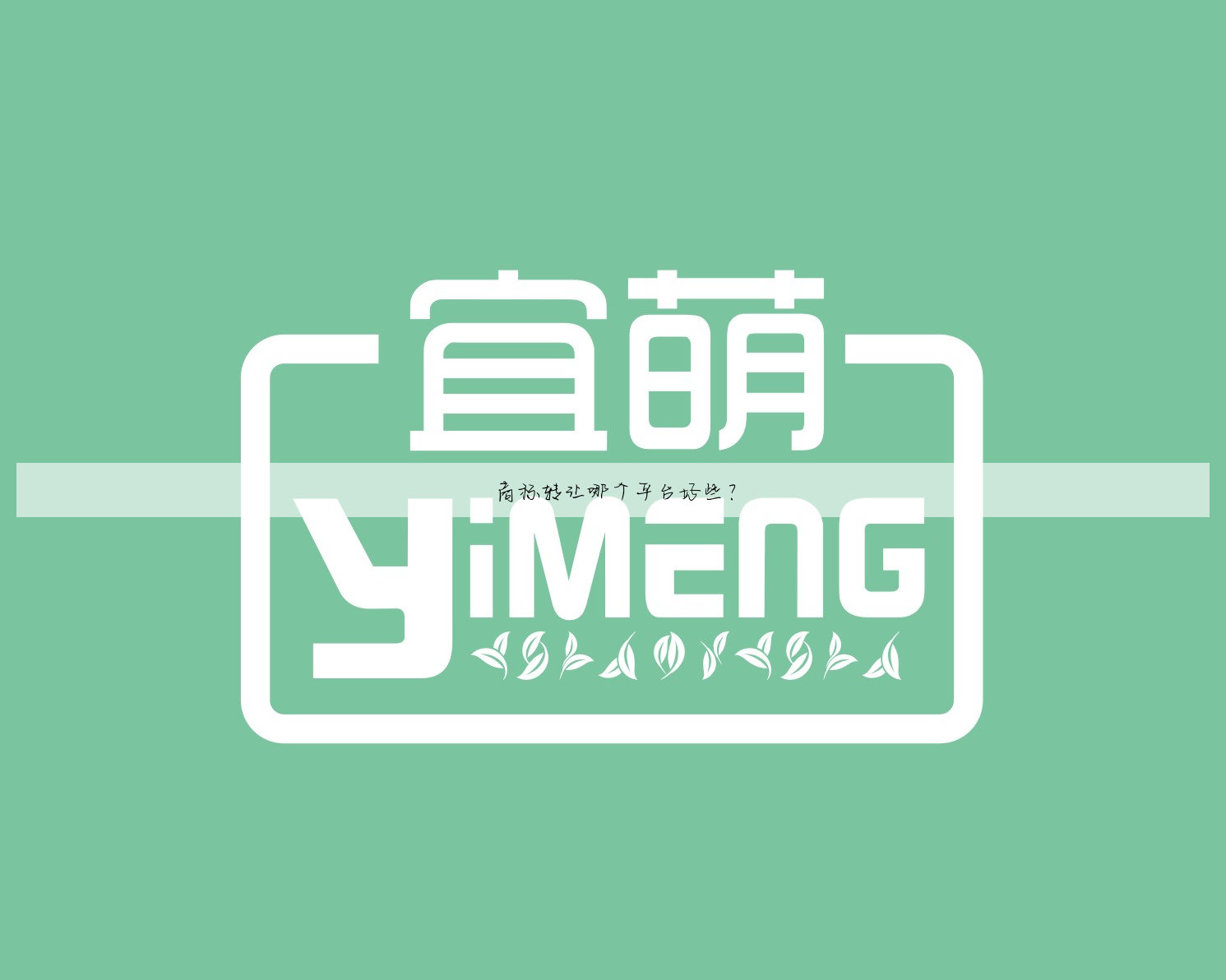 商标转让哪个平台好些?