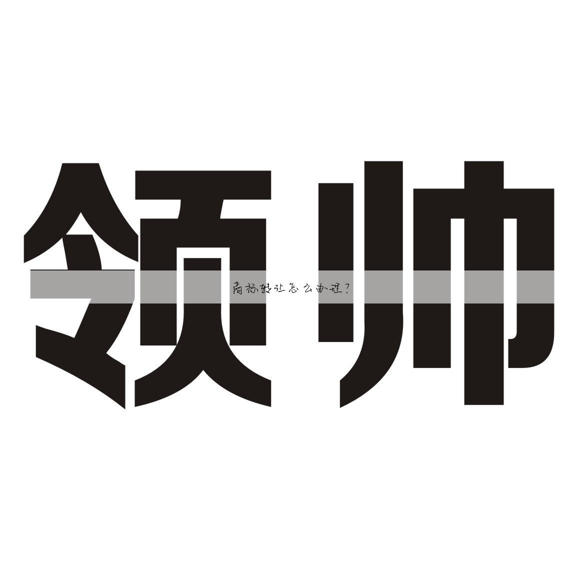 商标转让怎么办理？