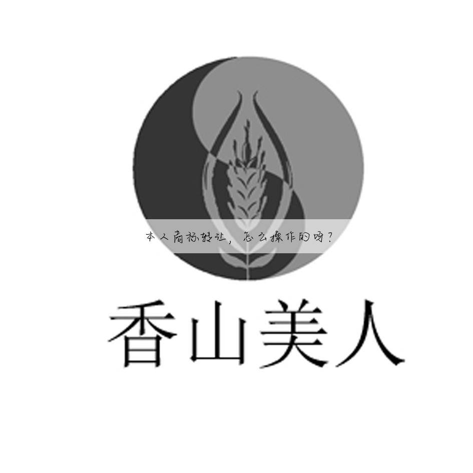 本人商标转让，怎么操作的呀？