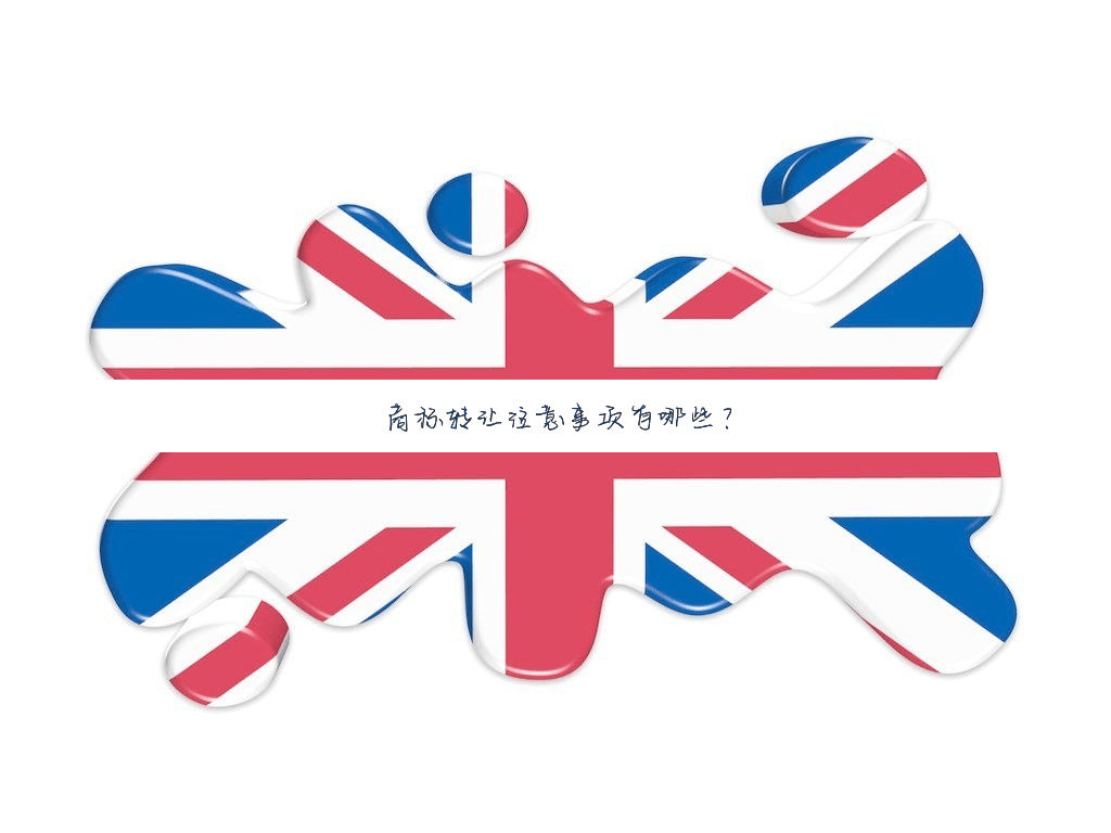 商标转让注意事项有哪些？