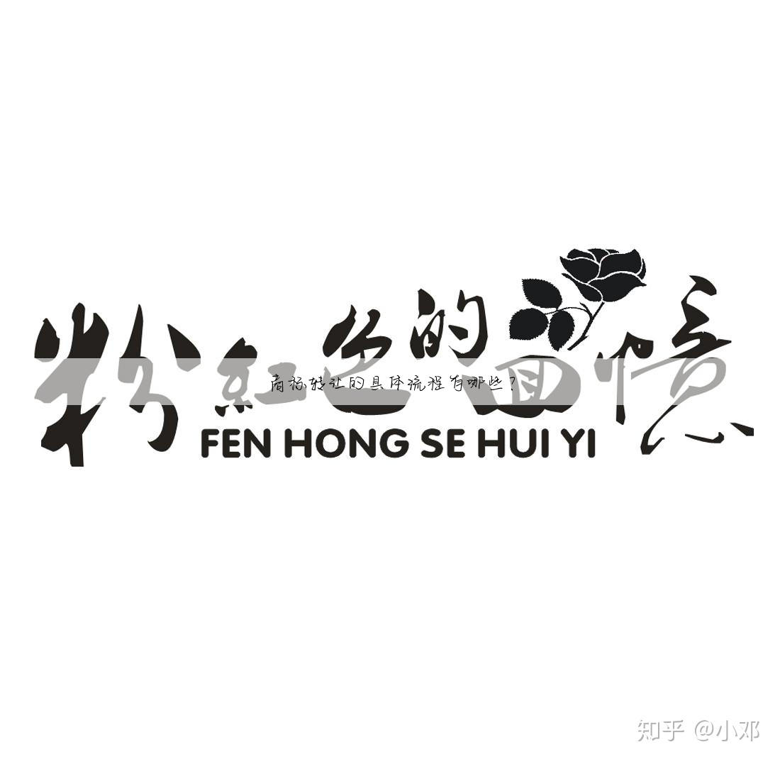 商标转让的具体流程有哪些？