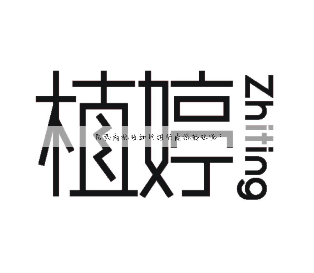 医药商标该如何进行商标转让呢？