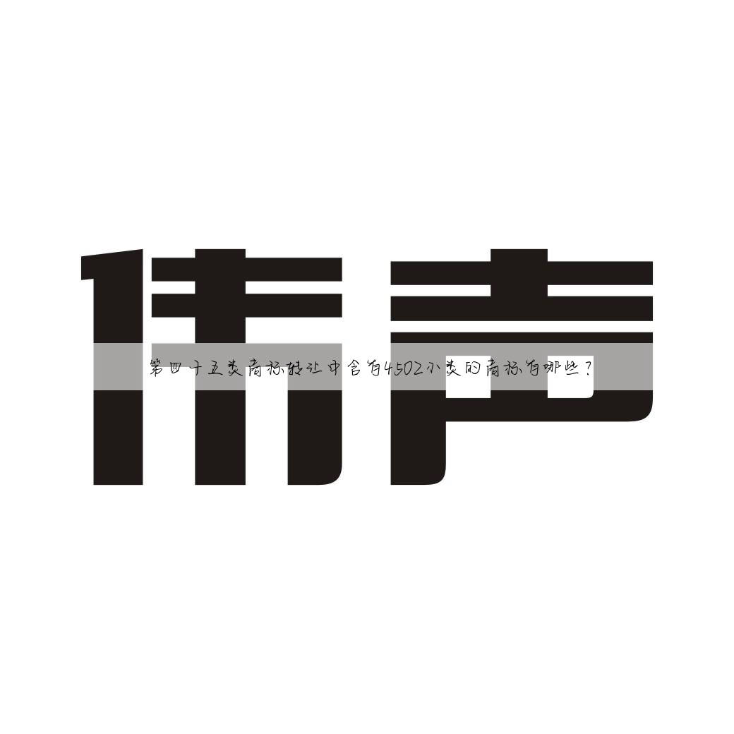 第四十五类商标转让中含有4502小类的商标有哪些？