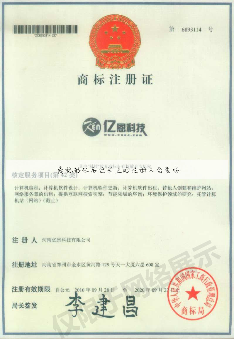 商标转让后证书上的注册人会变吗