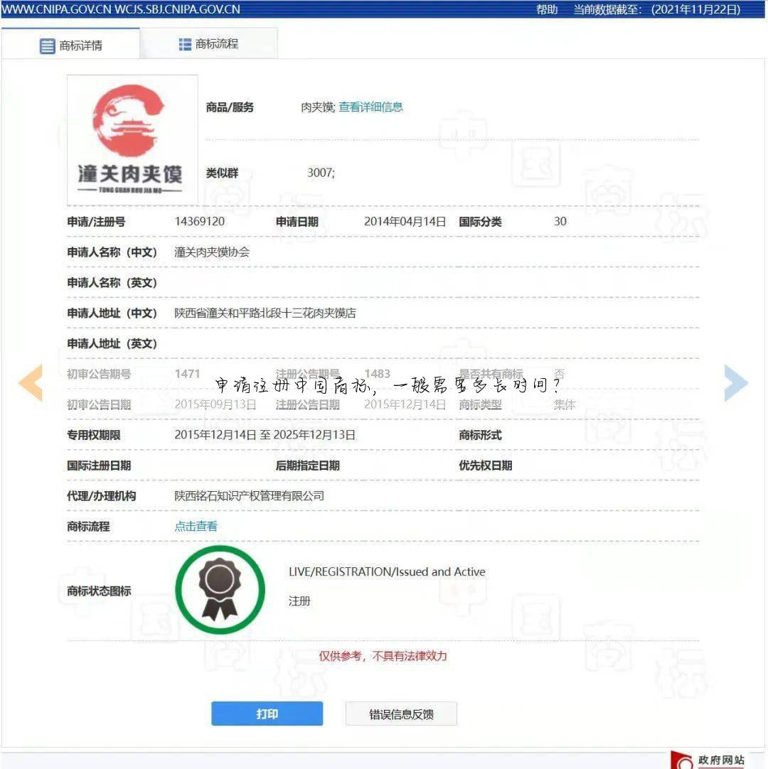 申请注册中国商标，一般需要多长时间？