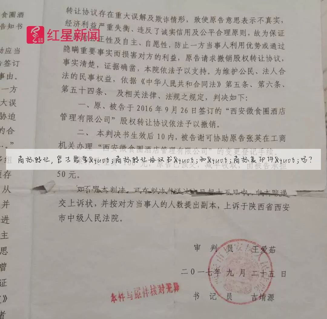 商标转让,官方需要"商标转让协议书"和"商标复印件"吗?
