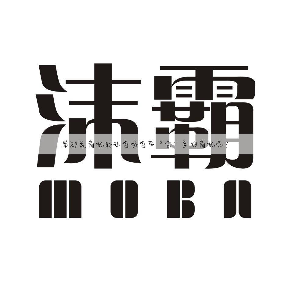 第29类商标转让有没有带“食”字的商标呢？