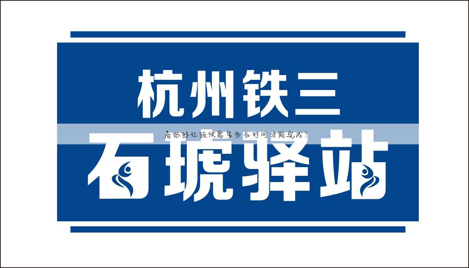 商标转让较快需要多长时间才能完成?
