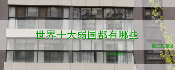 世界十大弱国都有哪些