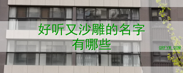 好听又沙雕的名字有哪些