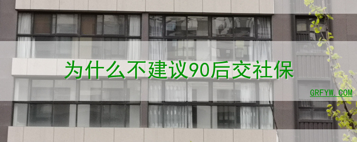 为什么不建议90后交社保
