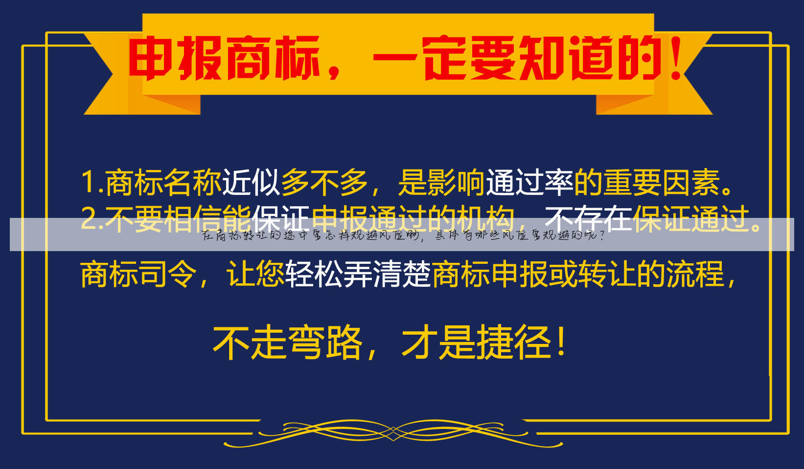 在商标转让的途中要怎样规避风险啊，具体有哪些风险要规避的呢？
