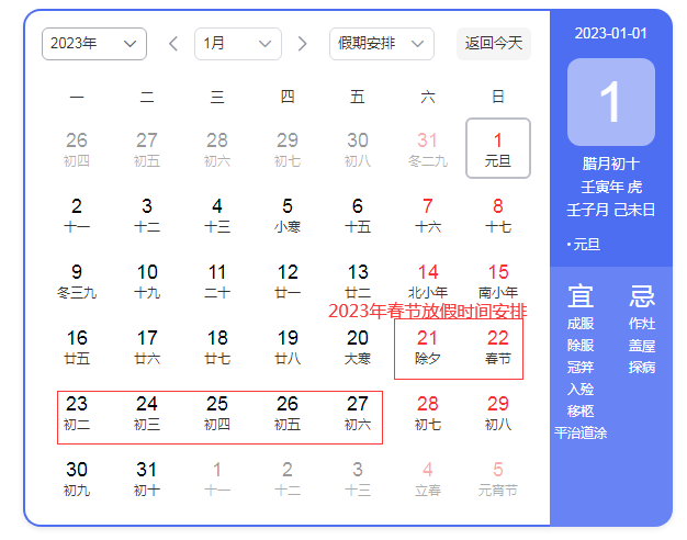 2023年春节放假时间安排