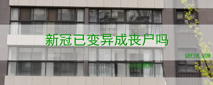 新冠已变异成丧尸吗