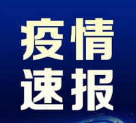 疫情最新情况消息通报-今天截至5月19日疫情数据统计情况