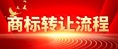 六盘水商标转让(六盘水商标转让流程)_六盘水注册商标转让精选优评