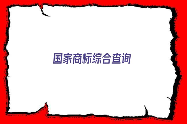 国家商标综合查询