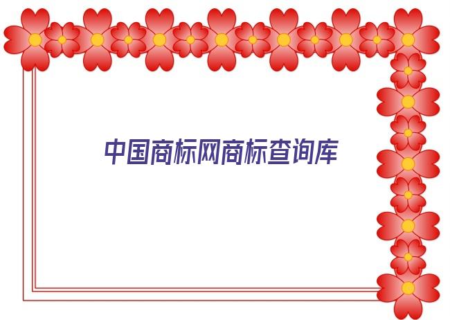 中国商标网商标查询库