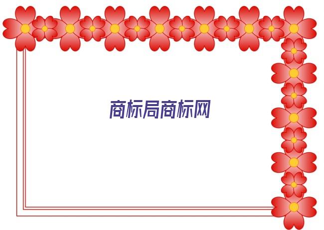 商标局商标网