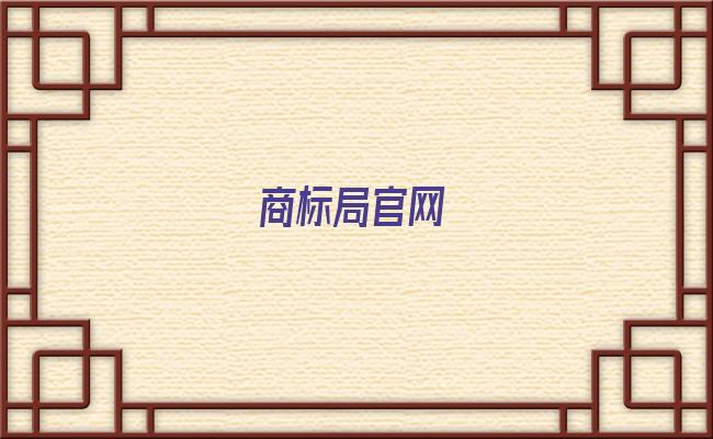 商标局官网