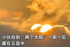 男子拍到两个太阳藏在云层中，引发网友热议