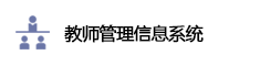湖南教师管理信息系统登录入口：http://jiaoshi.hnedu.cn
