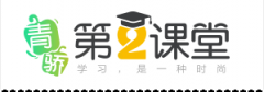 青骄第二课堂学生登录入口：https://www.2-class.com