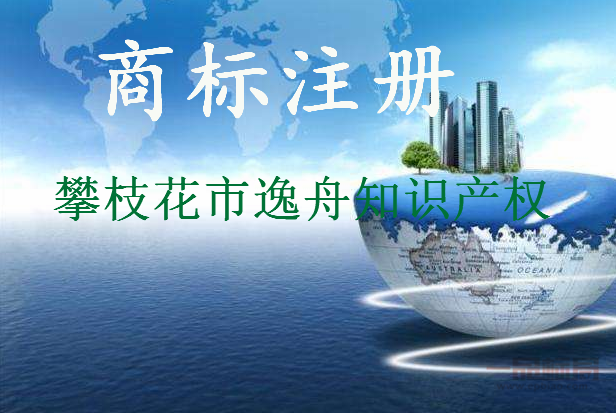 攀枝花市逸舟知识产权服务有限公司