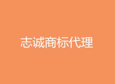 成都市志诚商标代理有限公司遂宁分公司