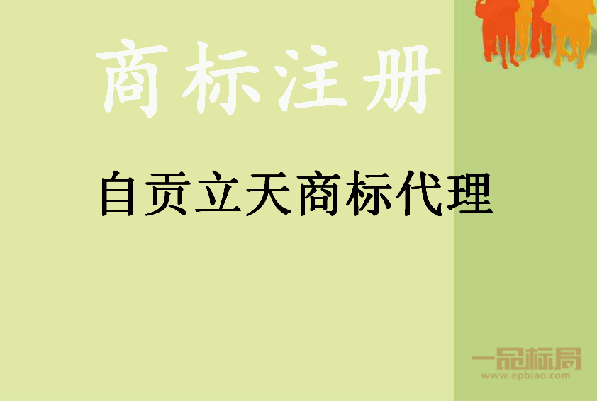自贡立天商标代理有限公司